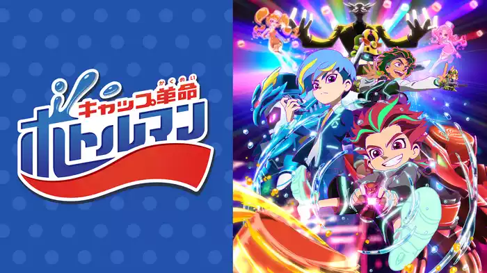 キャップ革命 ボトルマン