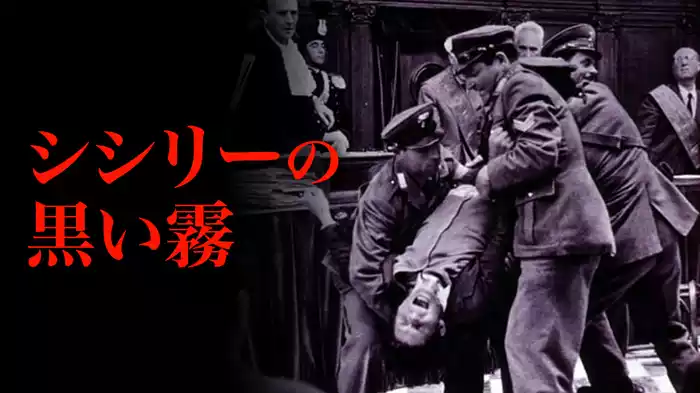 シシリーの黒い霧