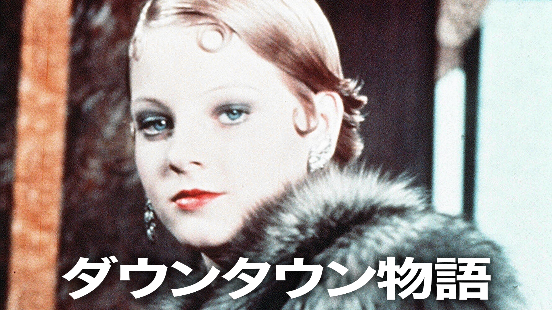 ダウンタウン物語 - サムネイル