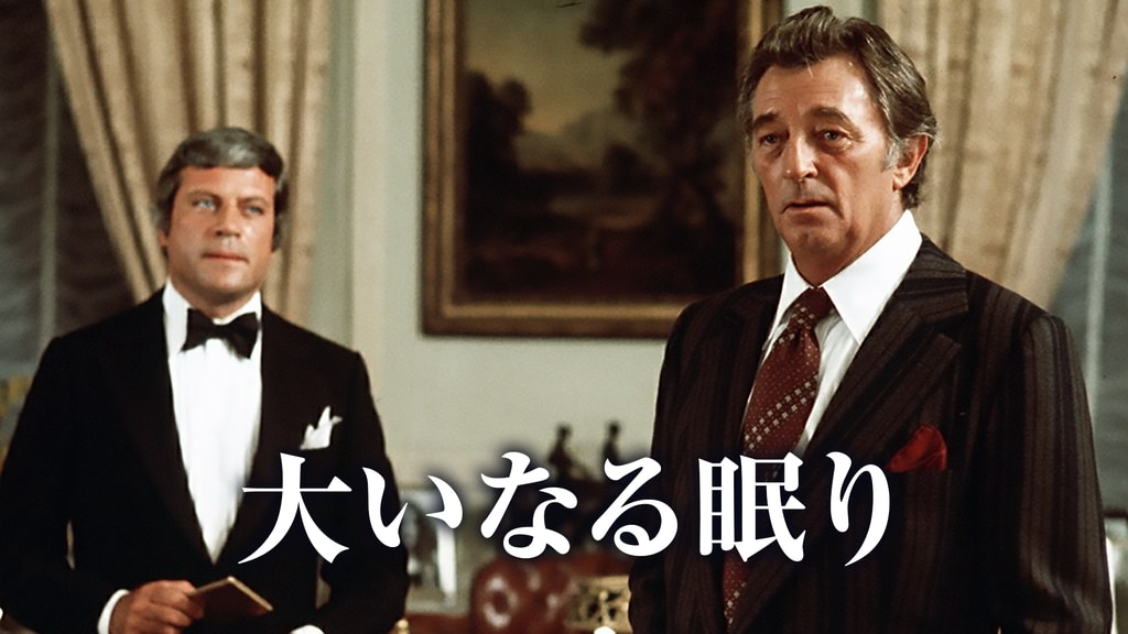 大いなる眠り(洋画 / 1978) - 動画配信 | U-NEXT 31日間無料トライアル