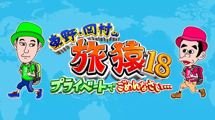 東野・岡村の旅猿18～プライベートでごめんなさい・・