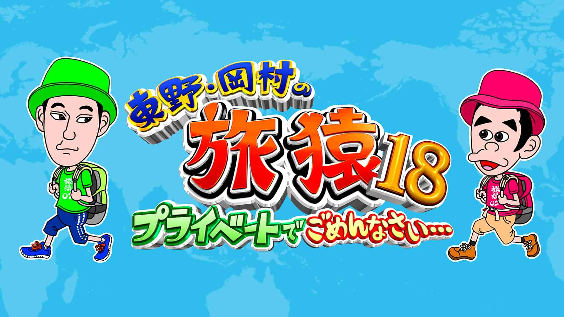 東野・岡村の旅猿18～プライベートでごめんなさい・・