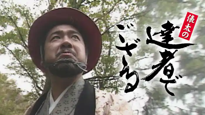 俵太の達者でござる