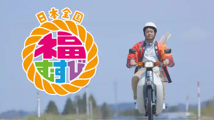 日本全国　福むすび