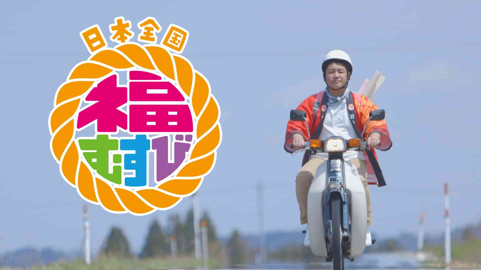 日本全国　福むすび