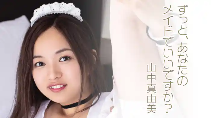 山中真由美『ずっと、あなたのメイドでいいですか？』
