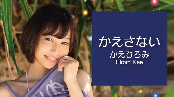 かえひろみ『かえさない』