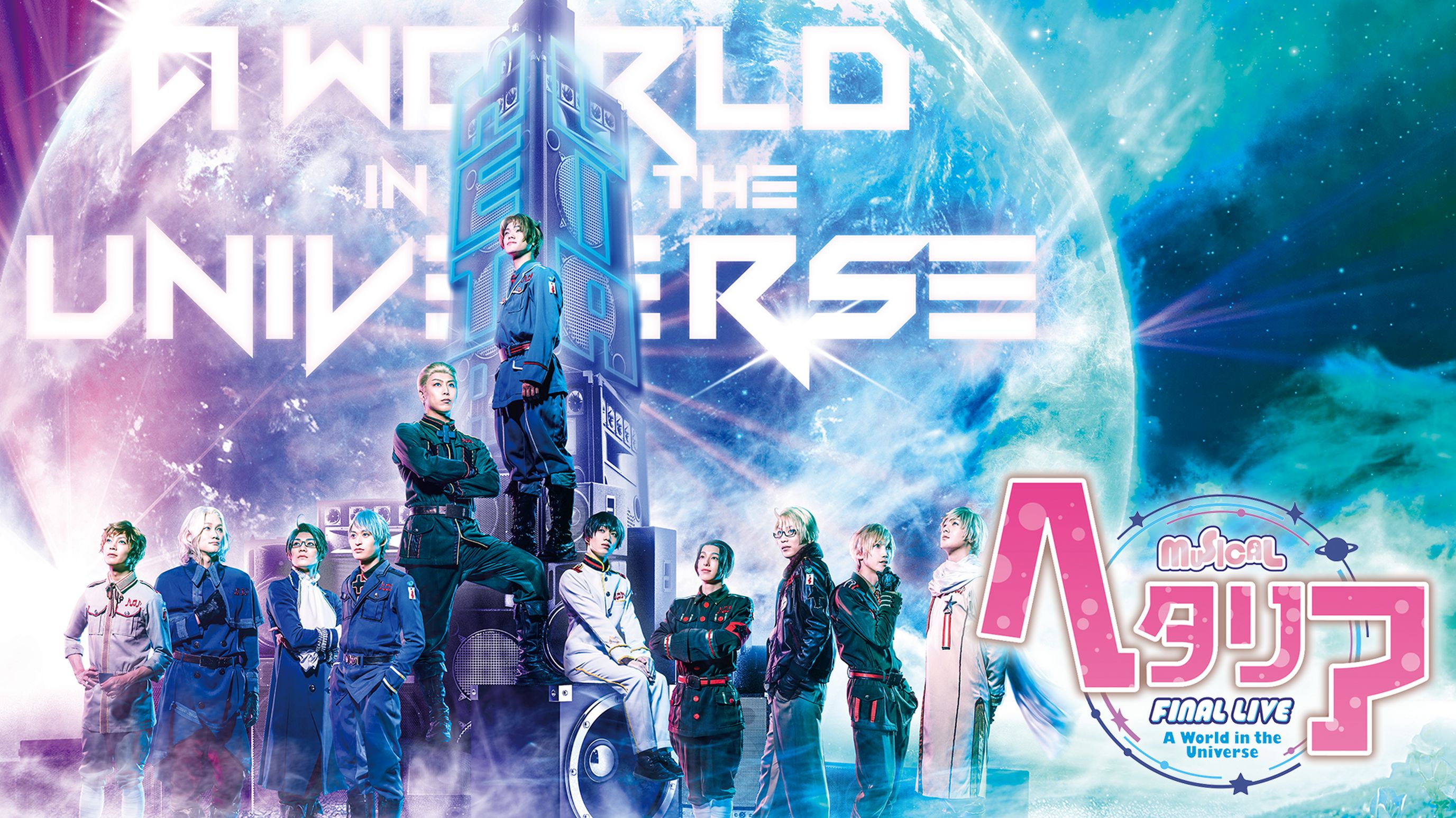 ミュージカル ヘタリア Final Live A World In The Universe の動画視聴 あらすじ U Next
