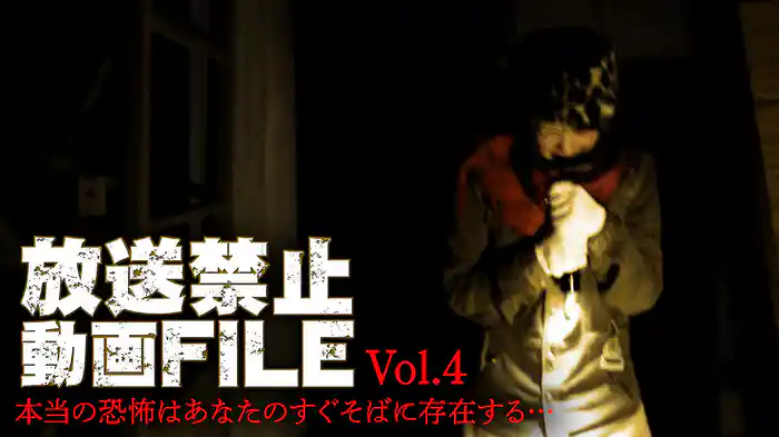 放送禁止動画FILE Vol.4 本当の恐怖はあなたのすぐそばに存在する・・・