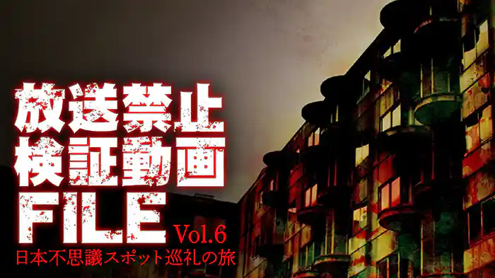 放送禁止検証動画FILE Vol.6 日本不思議スポット巡礼の旅