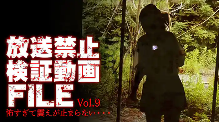 放送禁止検証動画FILE Vol.9 怖すぎて震えが止まらない・・・