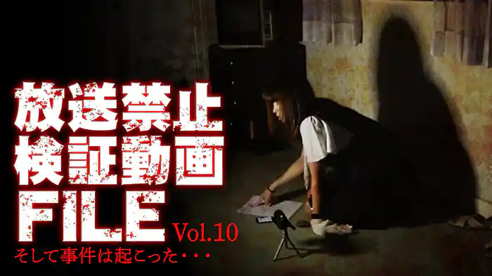 放送禁止検証動画FILE Vol.10 そして事件は起こった・・・