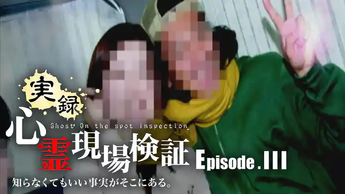 実録！心霊現場検証 エピソード3 知らなくてもいい事実がそこにある。