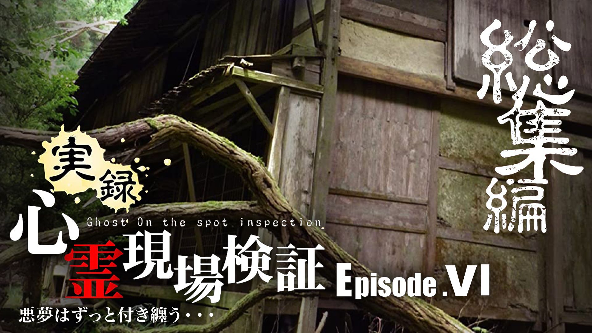 実録!心霊現場検証 エピソード6