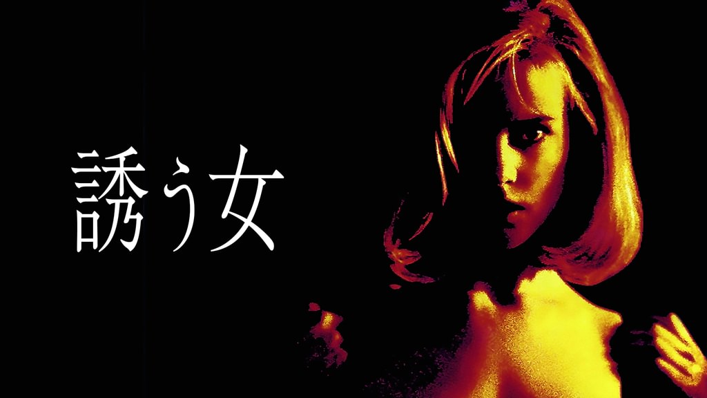 誘う女(洋画 / 1995) - 動画配信 | U-NEXT 31日間無料トライアル