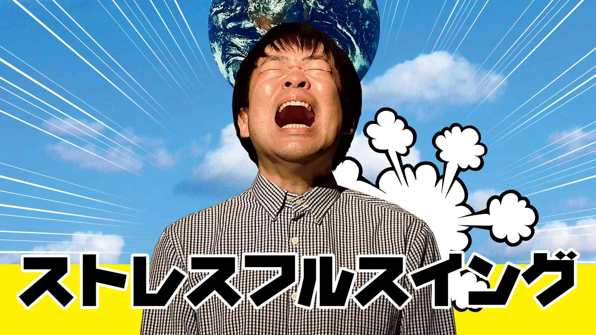 ストレスフルスイング