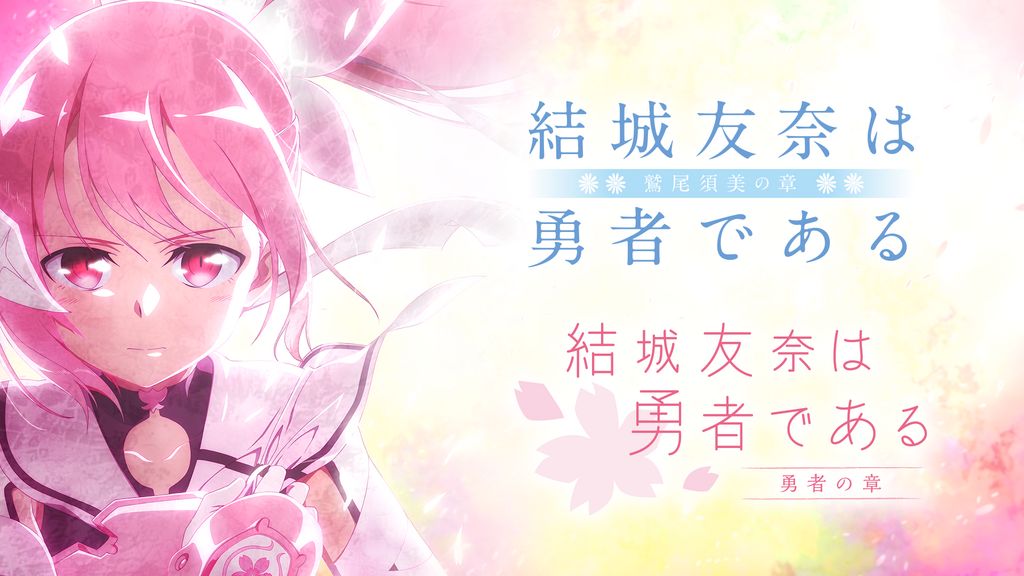 Amazon.co.jp: 劇場版 結城友奈は勇者である 鷲尾須美の章 第3章