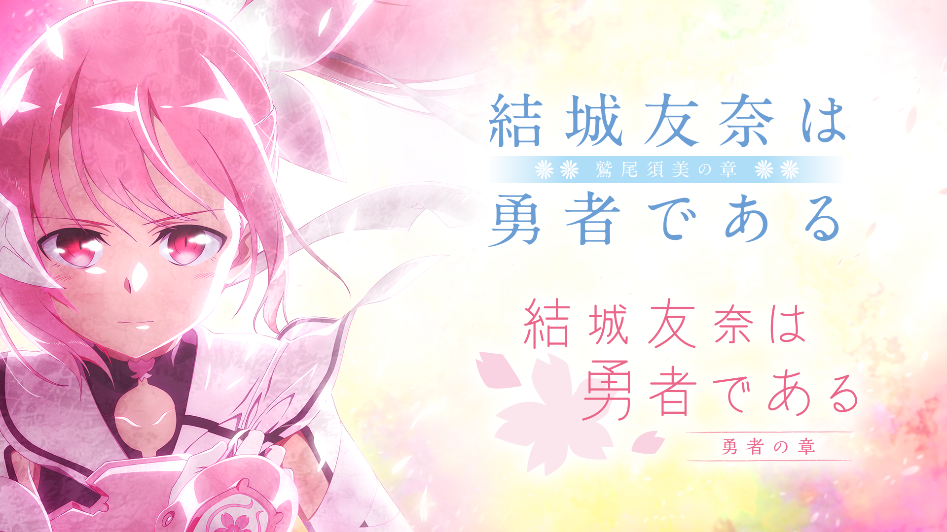 結城友奈は勇者である -鷲尾須美の章-／-勇者の章- - サムネイル