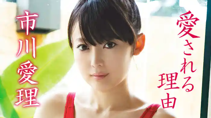 市川愛理『愛される理由』