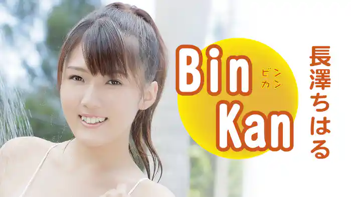 長澤ちはる『BinKan』