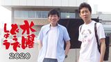 水曜どうでしょう2020