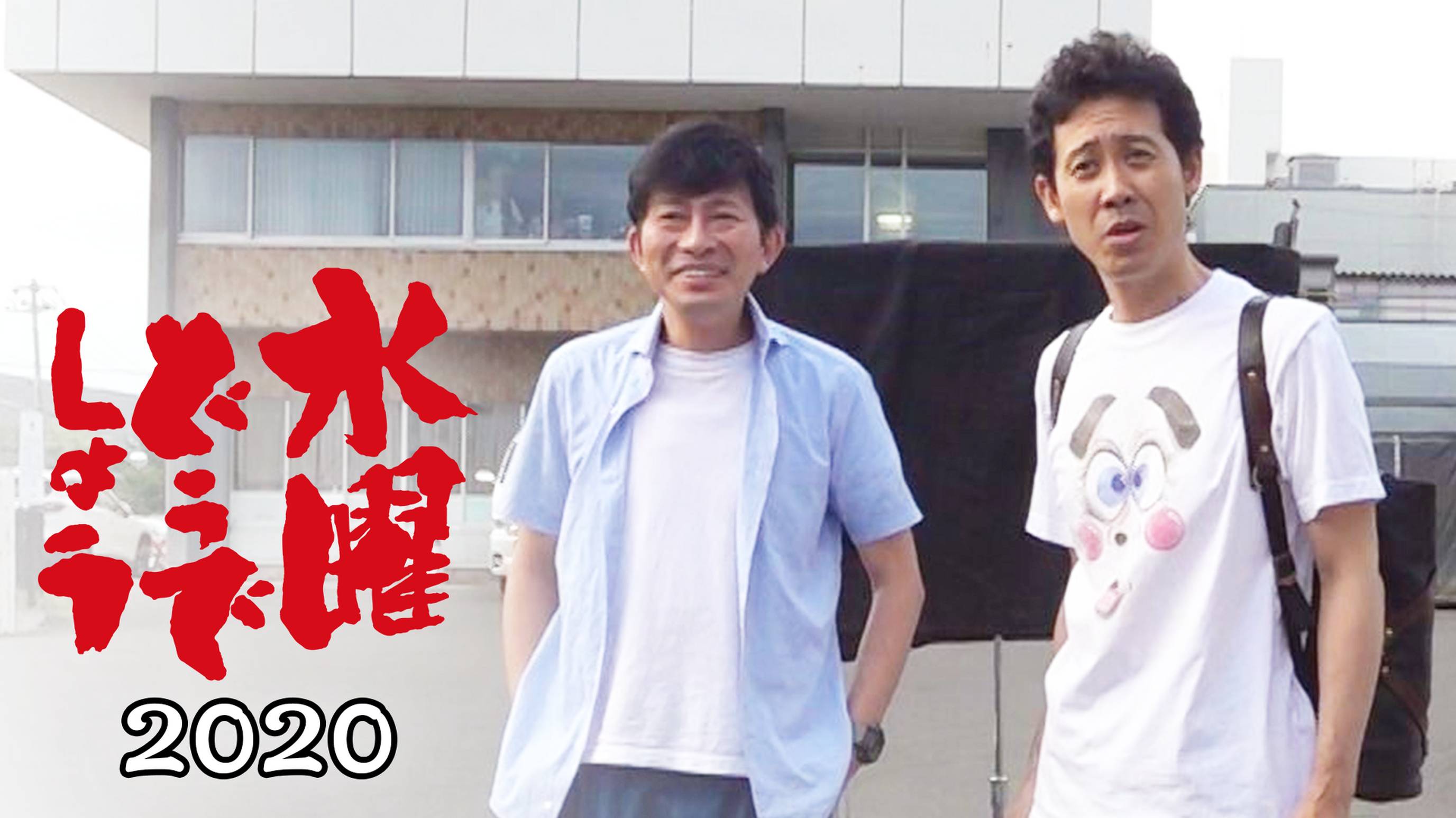 水曜どうでしょう2020
