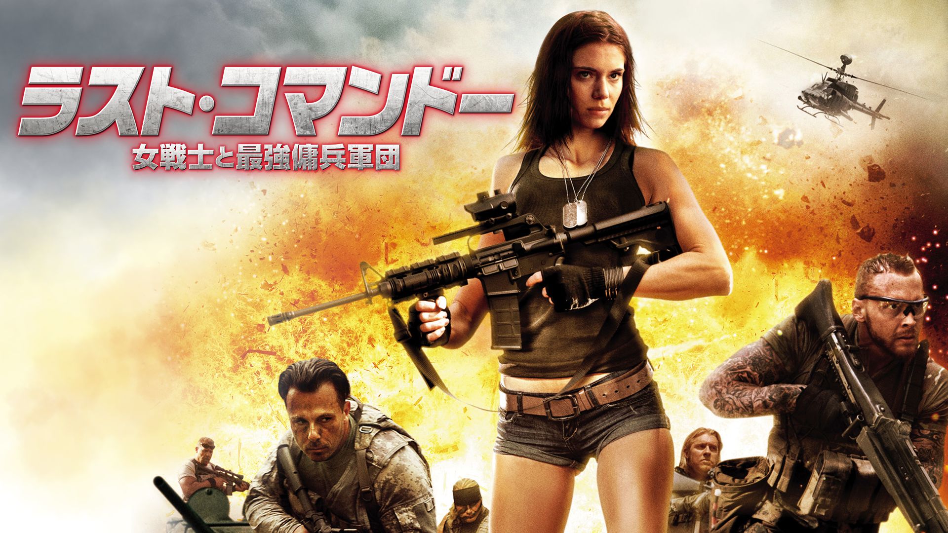 ラスト・コマンドー 女戦士と最強傭兵軍団