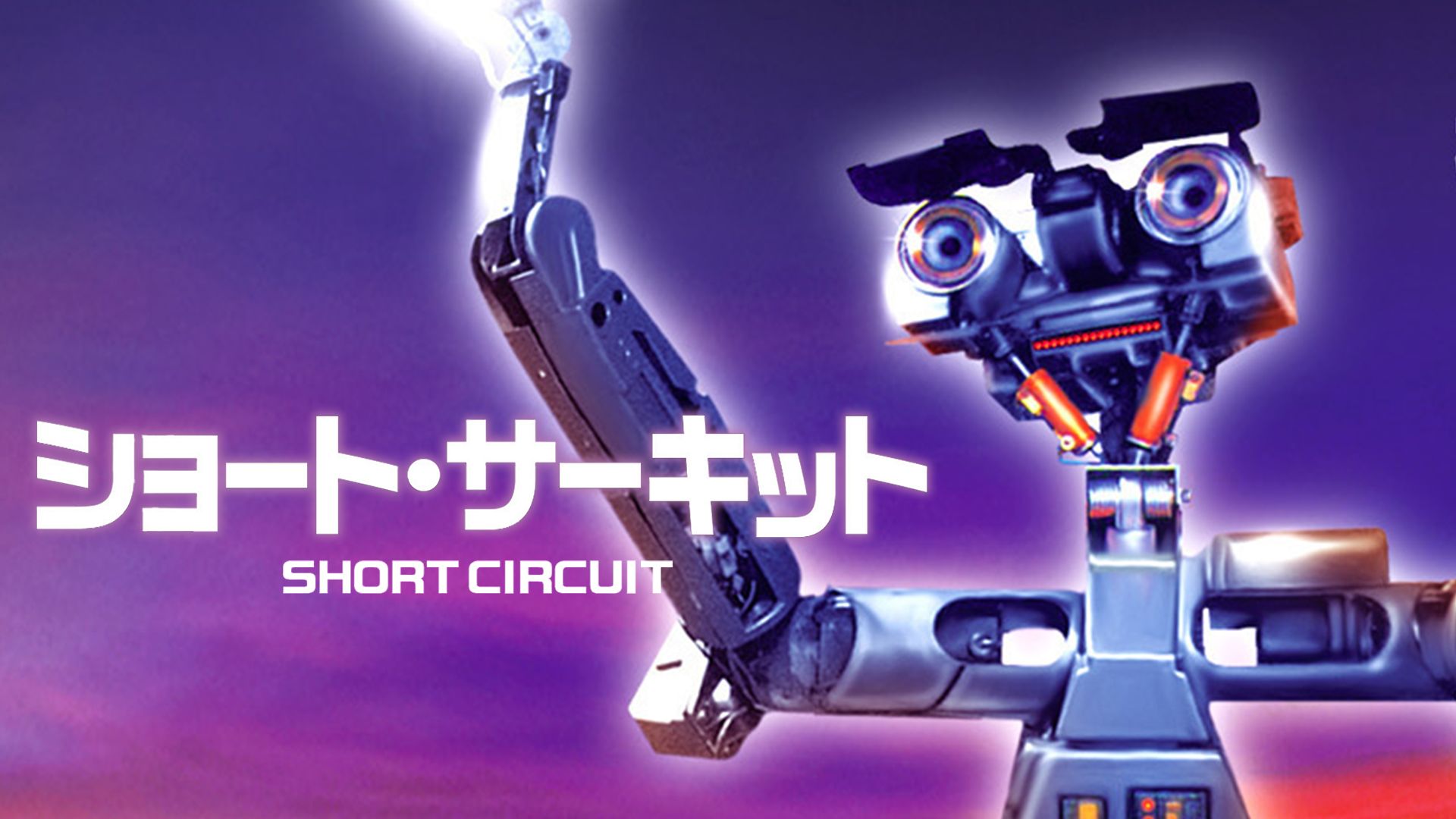 ショート・サーキット