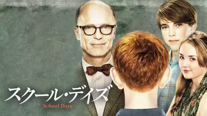 スクール・デイズ
