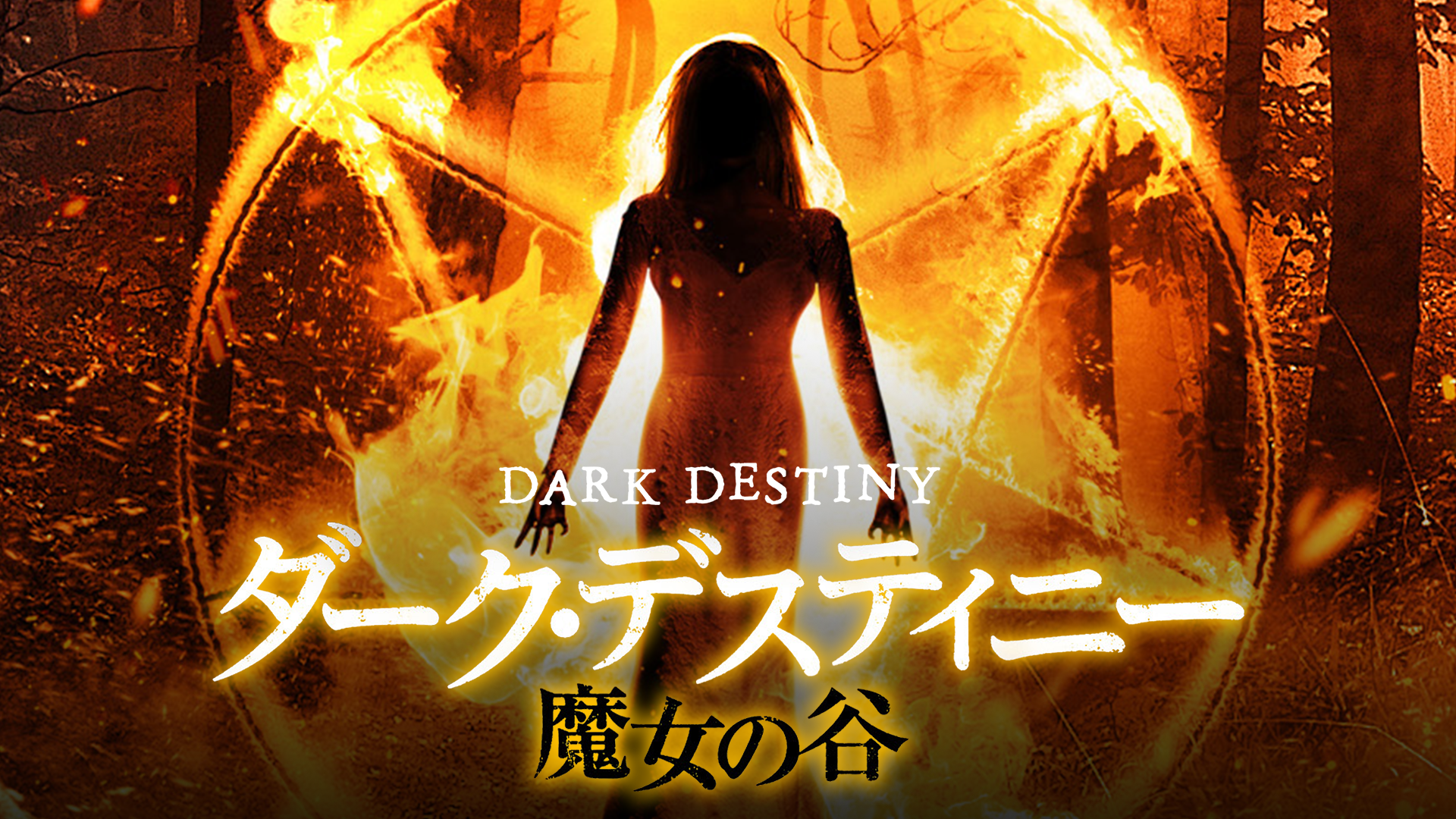 ダーク・デスティニー 魔女の谷 - サムネイル