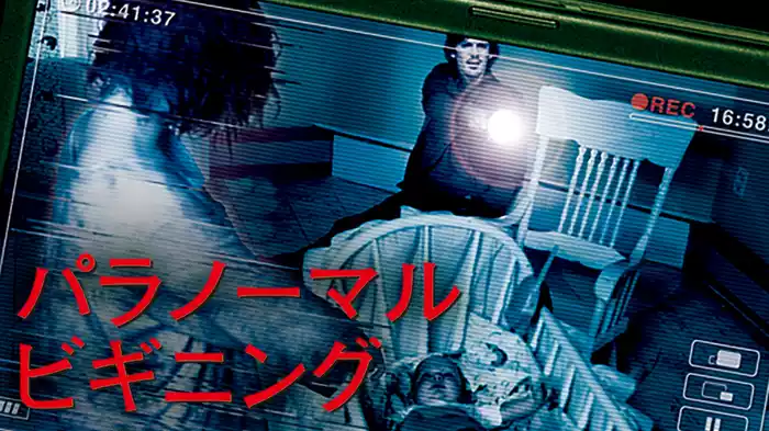 パラノーマル・ビギニング