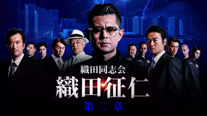 織田同志会　織田征仁 第二章