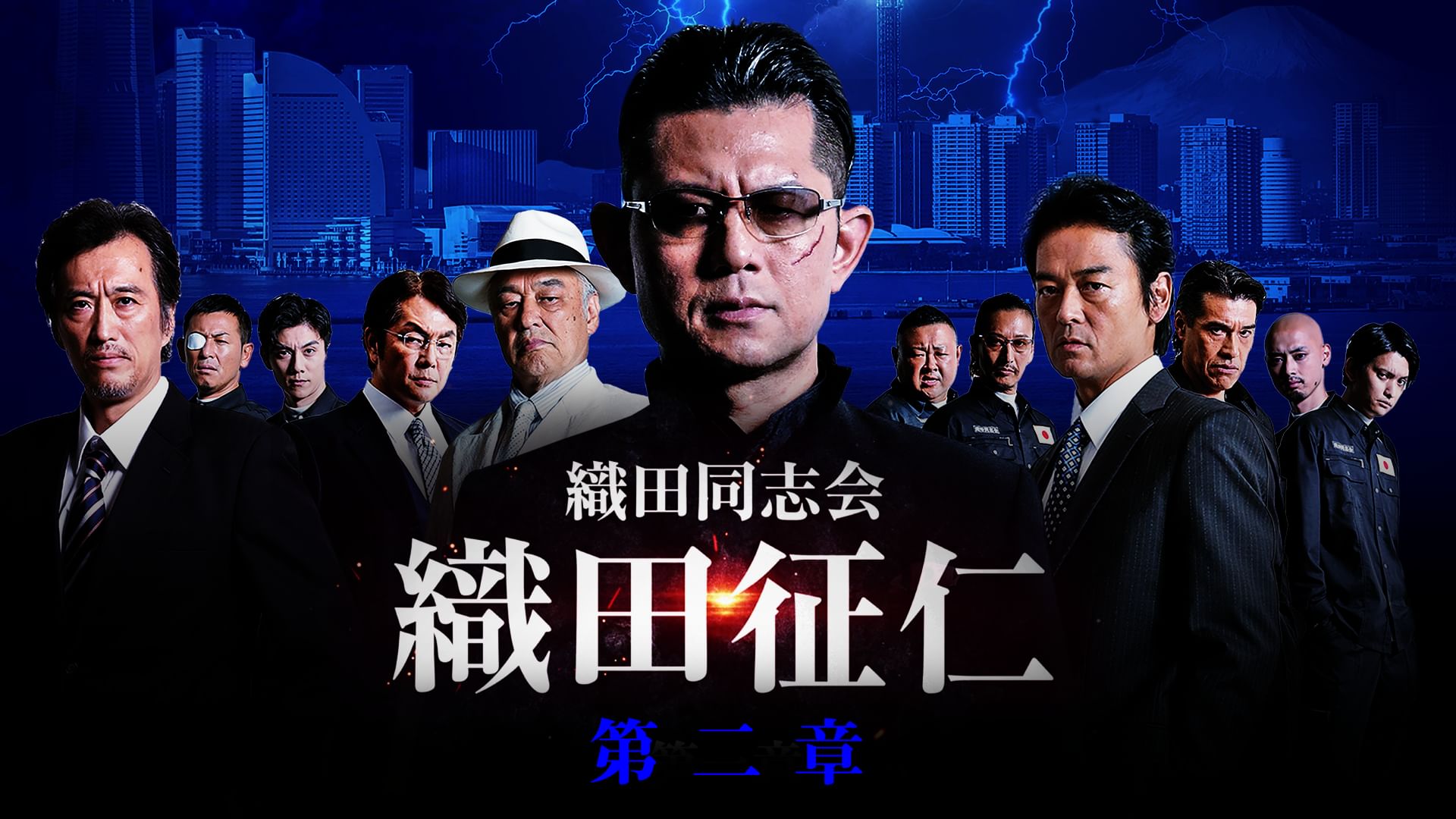 織田同志会 織田征仁 第二章
