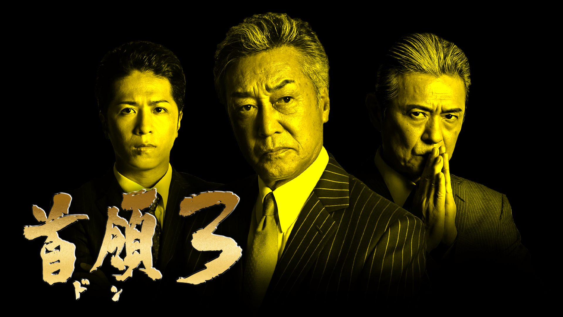首領３ - サムネイル