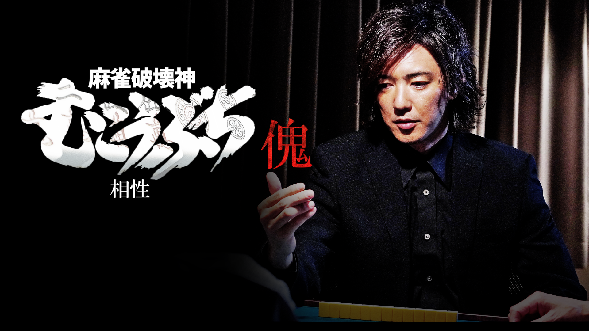 麻雀破壊神 むこうぶち傀 相性 邦画 の動画視聴 U Next 31日間無料トライアル
