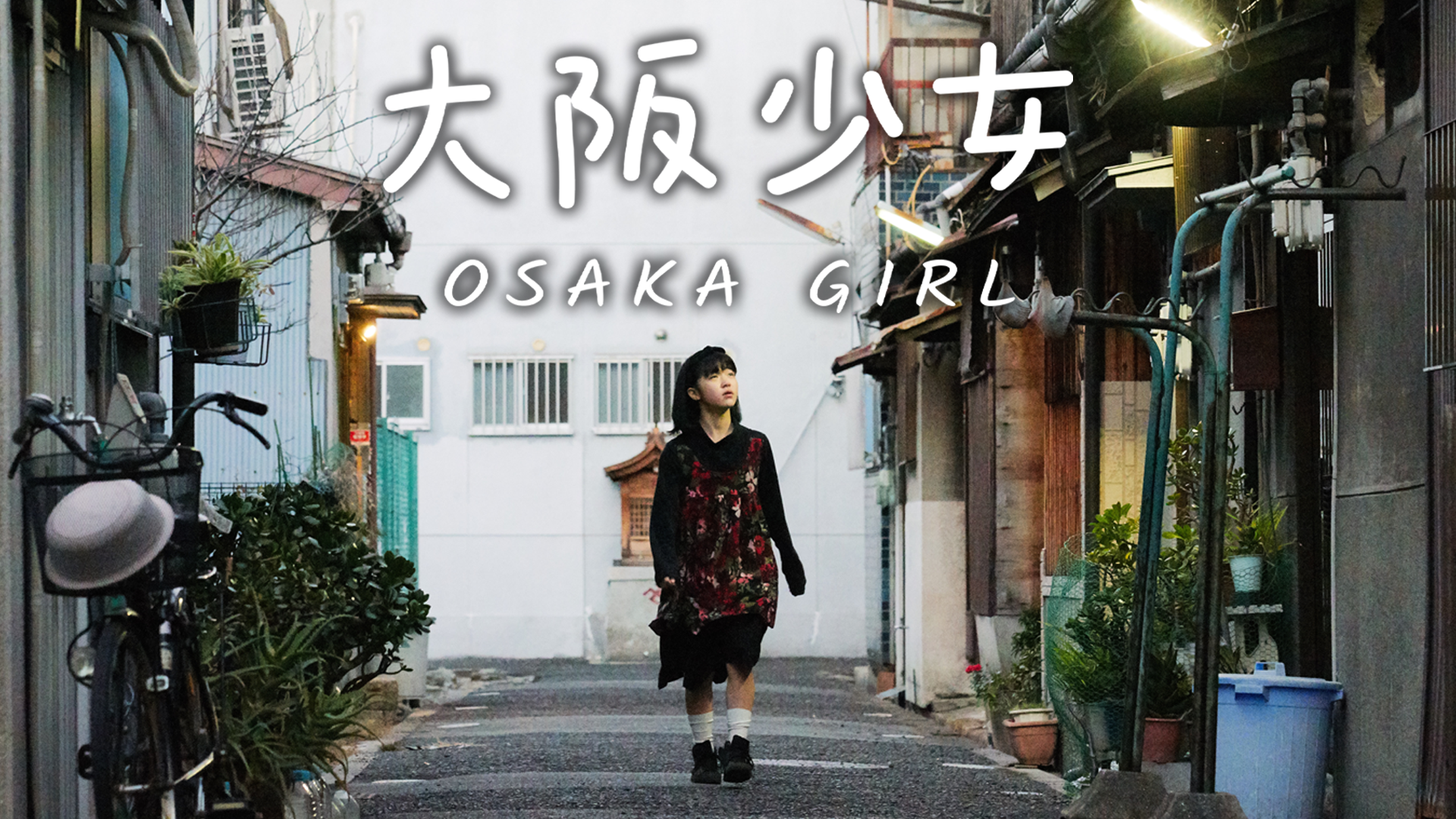 大阪少女 - サムネイル