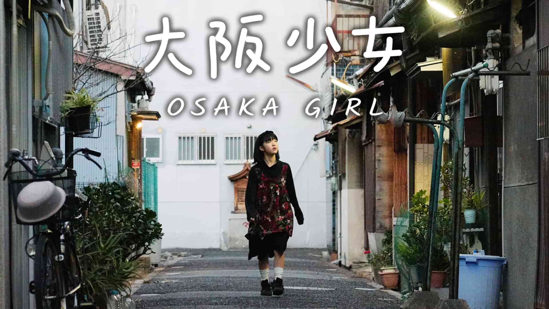 大阪少女