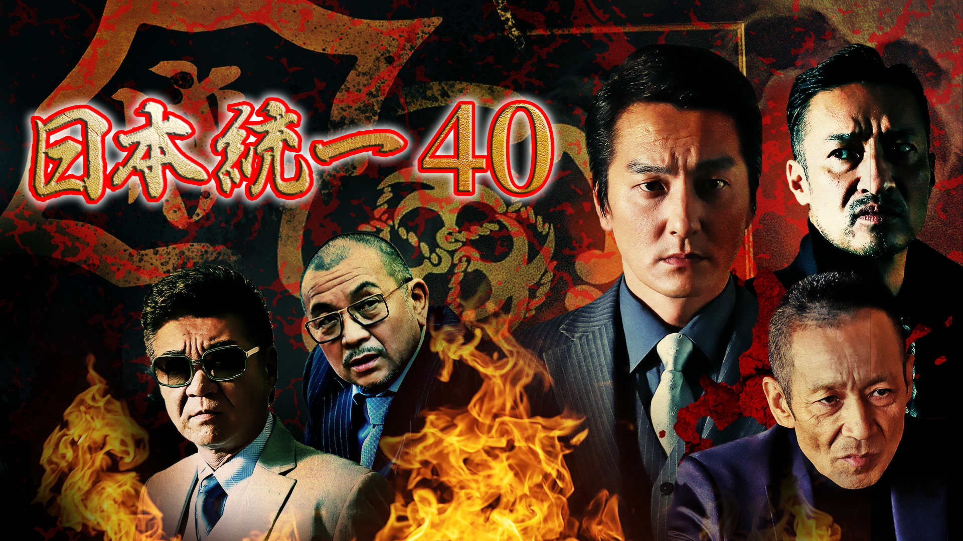 日本統一40 - サムネイル