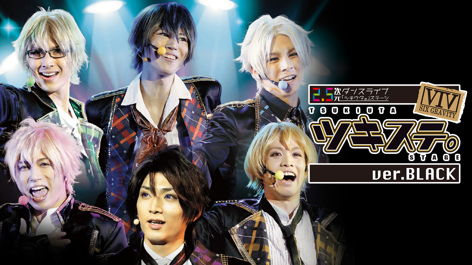 2.5次元ダンスライブ「ツキウタ。」ステージ 第一幕 ver.BLACK - サムネイル