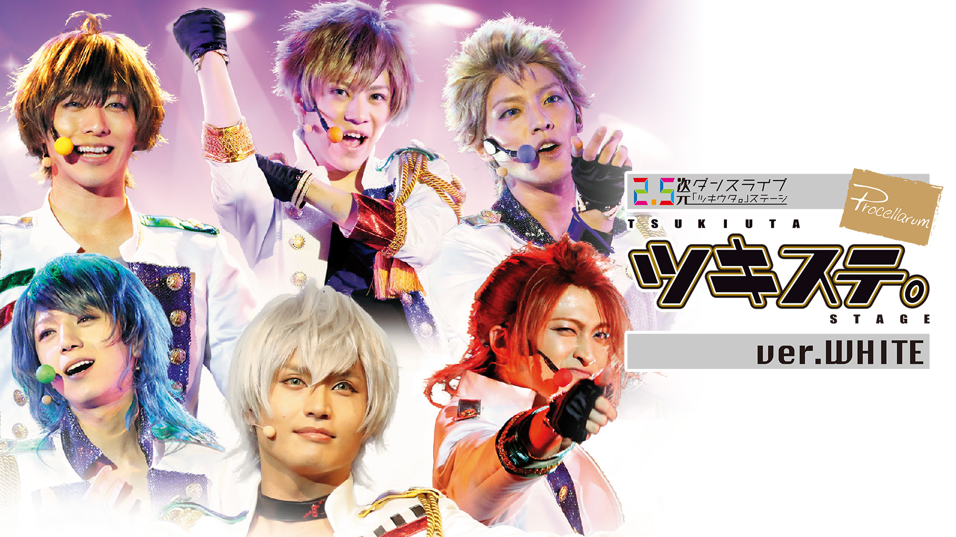 2.5次元ダンスライブ「ツキウタ。」ステージ 第一幕 ver.WHITE - サムネイル