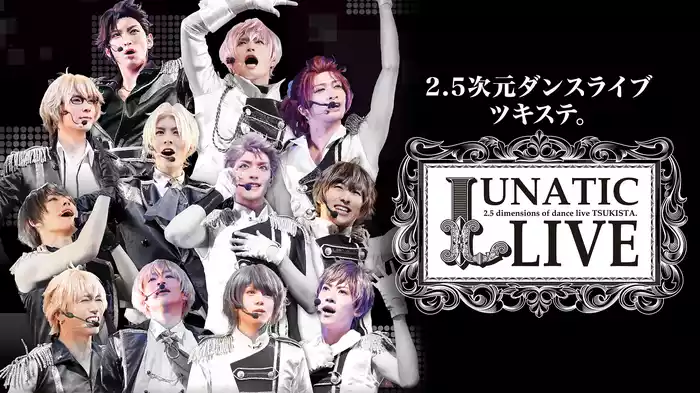 2.5次元ダンスライブ　ツキステ。LUNATIC LIVE