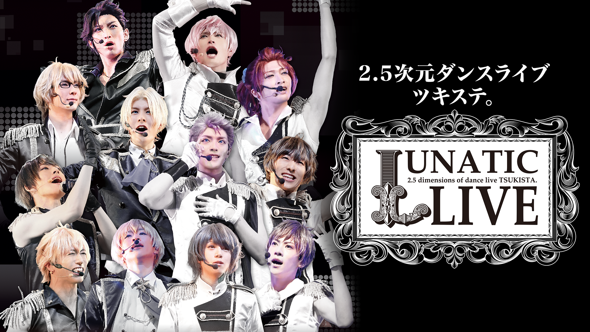 2.5次元ダンスライブ ツキステ。LUNATIC LIVE(TV番組・エンタメ / 2016