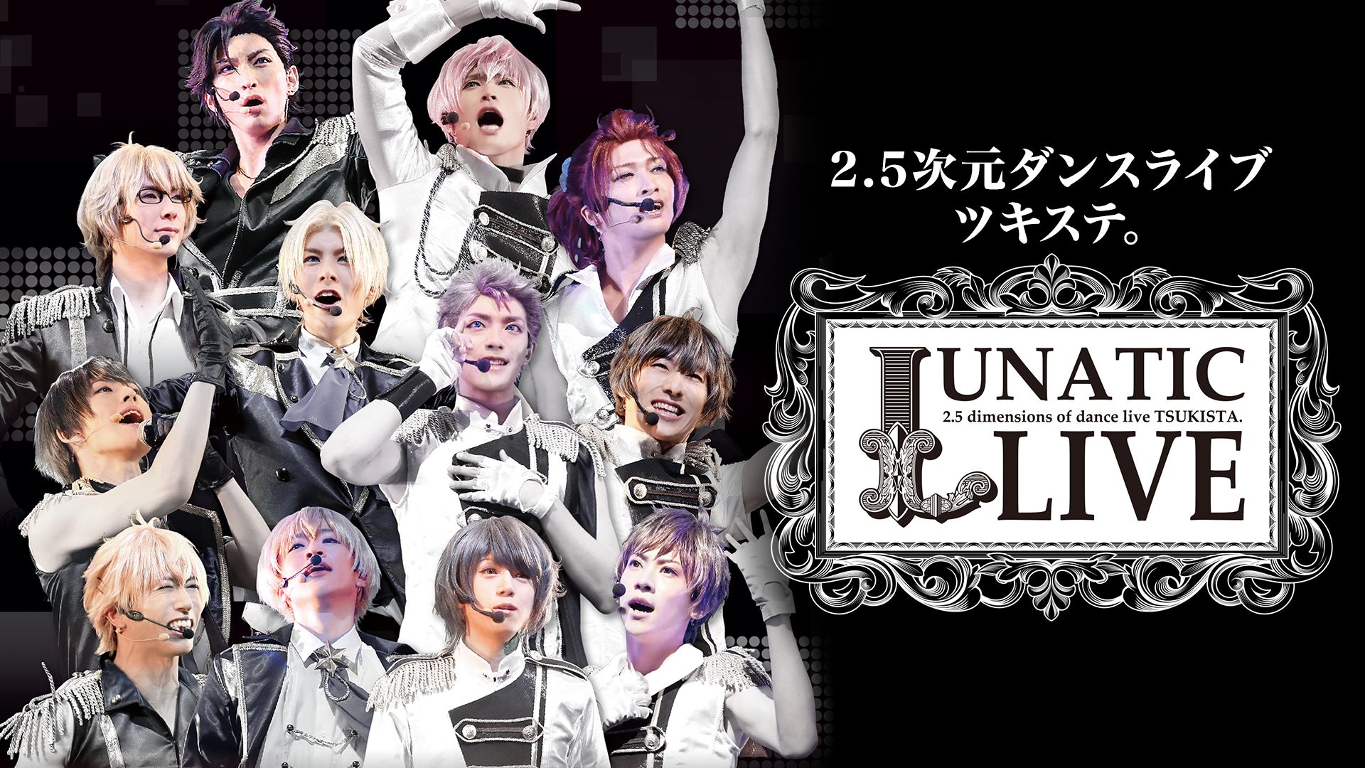 2.5次元ダンスライブ ツキステ。LUNATIC LIVE