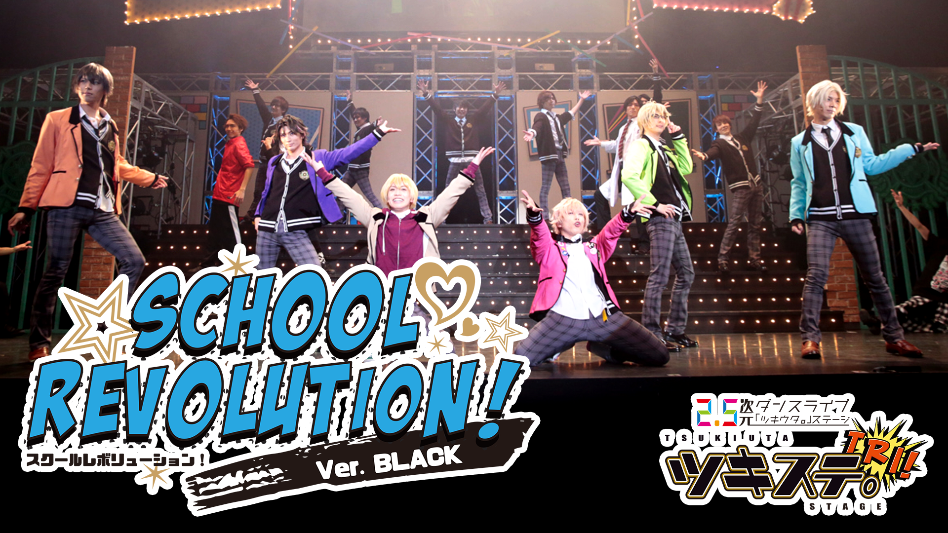 2.5次元ダンスライブ『ツキウタ。』ステージ TRI!『SCHOOL REVOLUTION!』ver.BLACK - サムネイル
