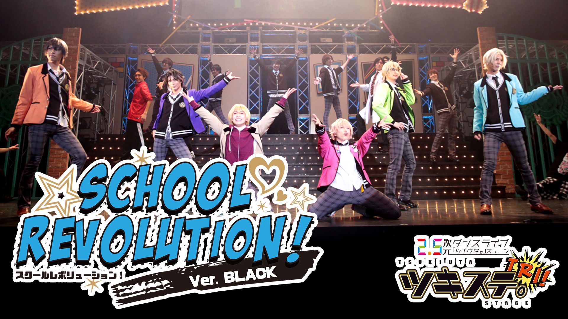 2.5次元ダンスライブ『ツキウタ。』ステージ TRI!『SCHOOL REVOLUTION!』BLACK