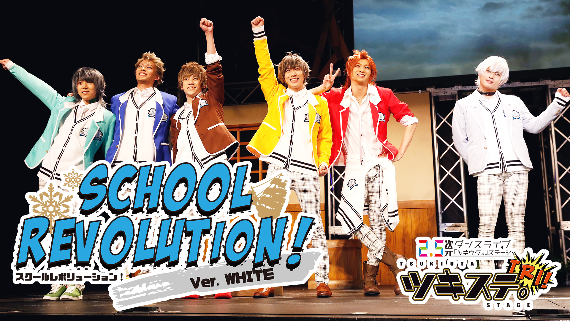 2.5次元ダンスライブ『ツキウタ。』ステージ TRI!『SCHOOL REVOLUTION!』ver.WHITE - サムネイル