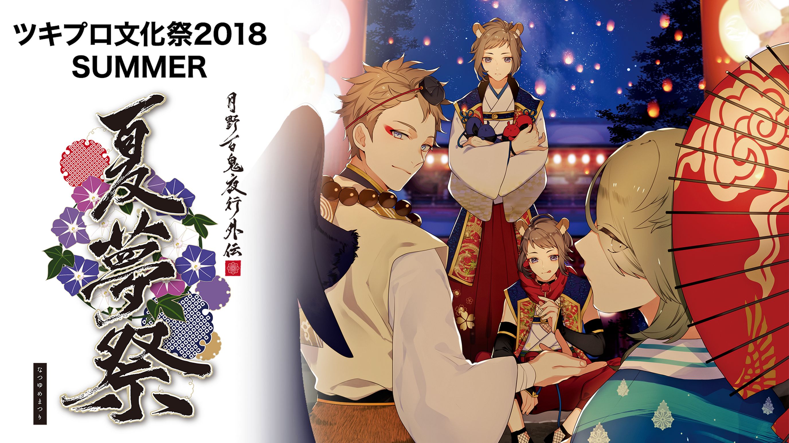 ツキプロ文化祭18 Summer 月野百鬼夜行外伝 夏夢祭 バラエティ 18 の動画視聴 U Next 31日間無料トライアル