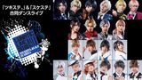 「ツキステ。」＆「スケステ」合同ダンスライブ 『LUNATIC LIVE 2018』ver BLUE