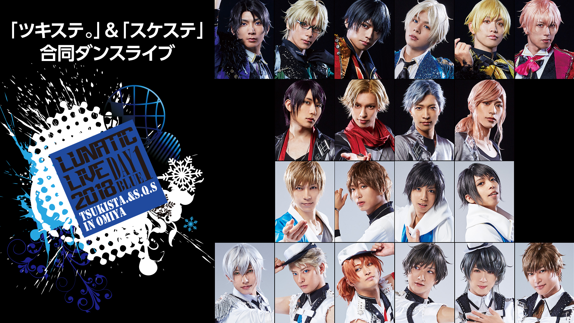 「ツキステ。」＆「スケステ」合同ダンスライブ 『LUNATIC LIVE 2018』ver BLUE - サムネイル