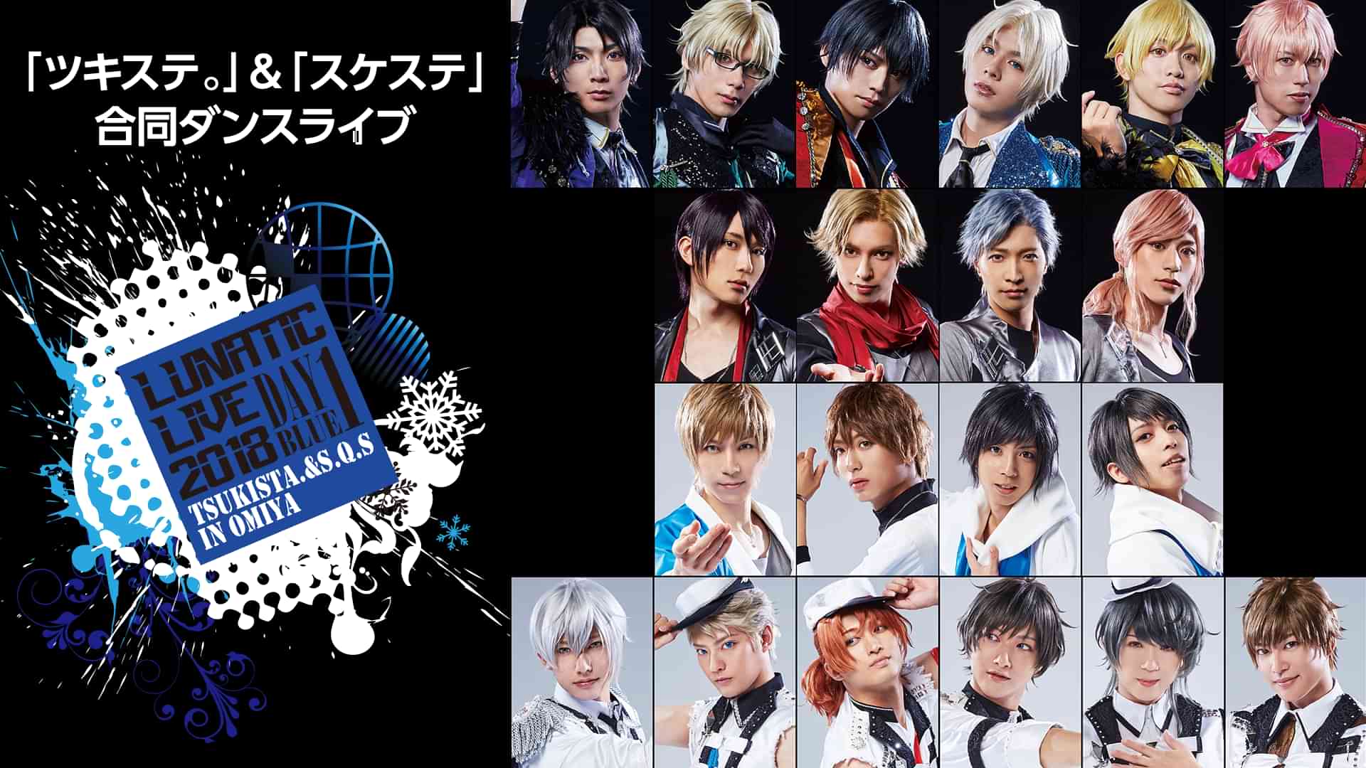 「ツキステ。」＆「スケステ」合同ダンスライブ 『LUNATIC LIVE 2018』ver BLUE